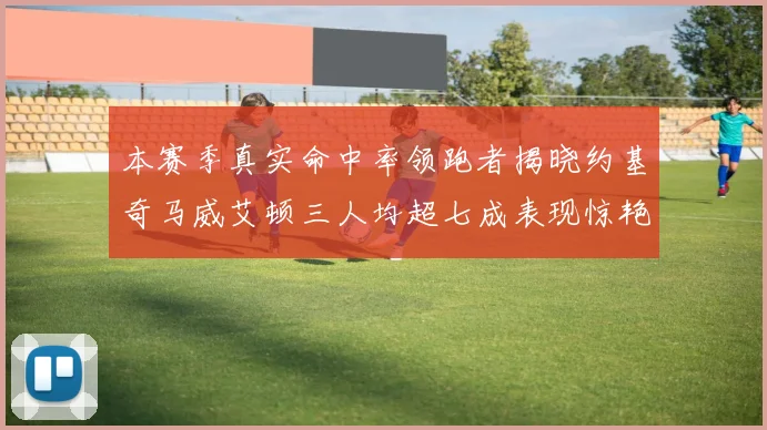 本赛季真实命中率领跑者揭晓约基奇马威艾顿三人均超七成表现惊艳