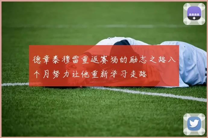 德章泰穆雷重返赛场的励志之路八个月努力让他重新学习走路