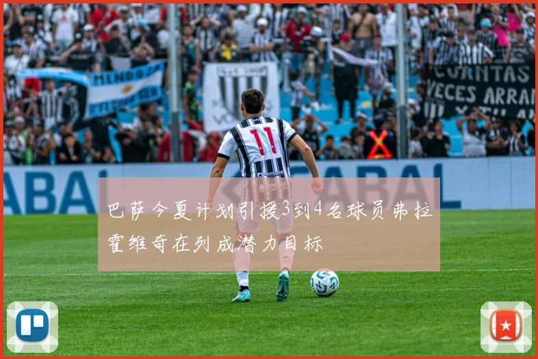 巴萨今夏计划引援3到4名球员弗拉霍维奇在列成潜力目标