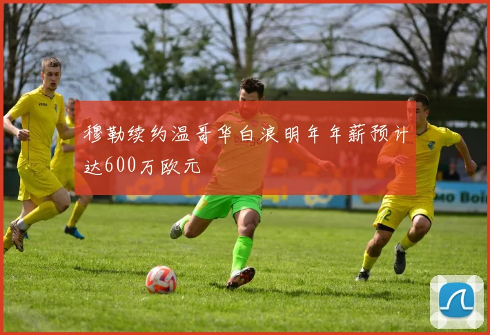 穆勒续约温哥华白浪明年年薪预计达600万欧元