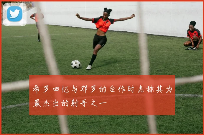 希罗回忆与邓罗的合作时光称其为最杰出的射手之一