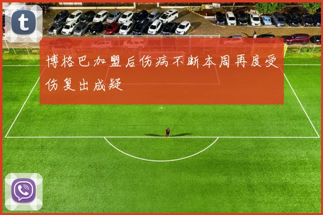 博格巴加盟后伤病不断本周再度受伤复出成疑