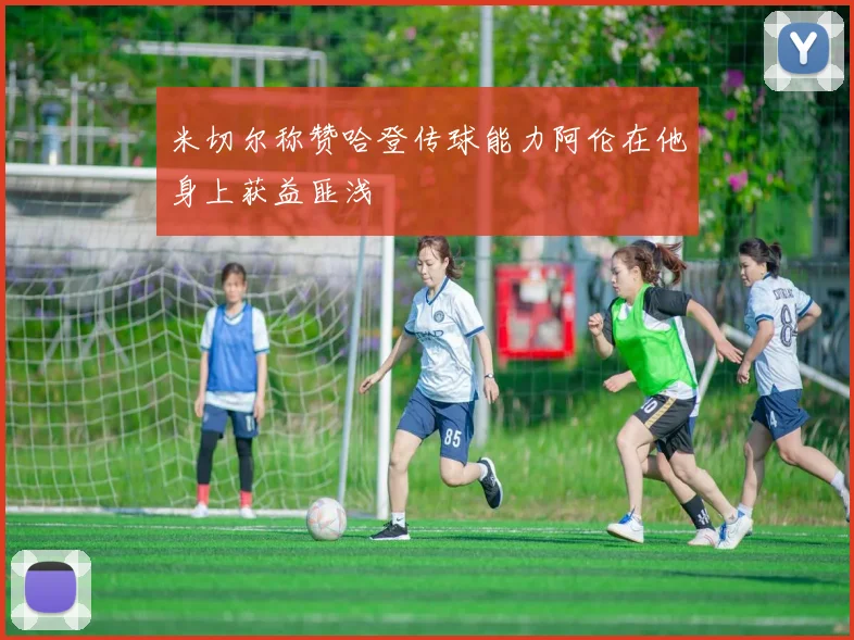 米切尔称赞哈登传球能力阿伦在他身上获益匪浅