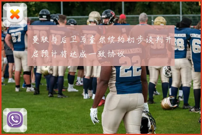 曼联与后卫马奎尔续约初步谈判开启预计将达成一致协议