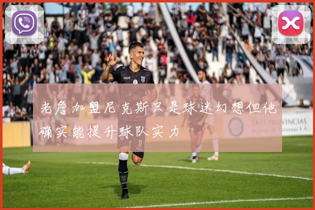 老詹加盟尼克斯只是球迷幻想但他确实能提升球队实力