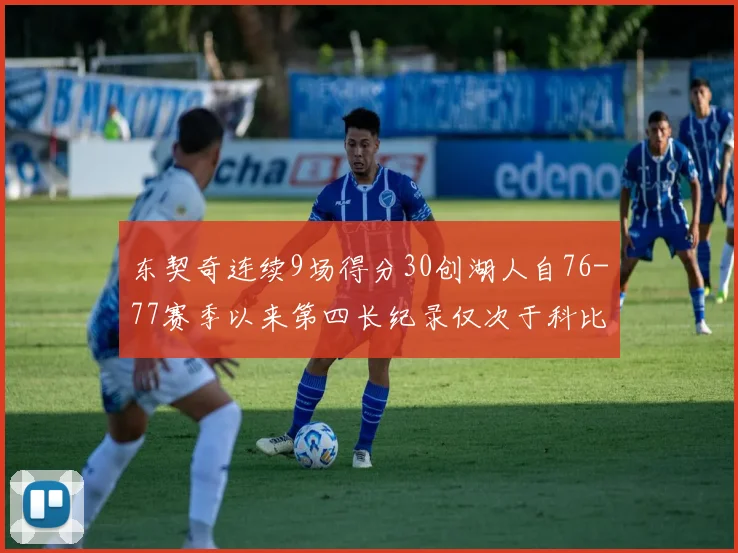 东契奇连续9场得分30创湖人自76-77赛季以来第四长纪录仅次于科比和奥尼尔