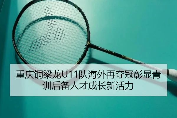 重庆铜梁龙U11队海外再夺冠彰显青训后备人才成长新活力 | BEIBOSPORTS